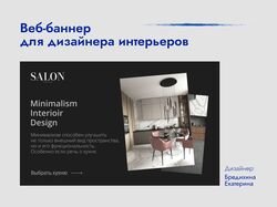 Веб-баннер для дизайнера интерьеров