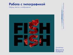 Работа с типографикой (гибрид текста и изображения)