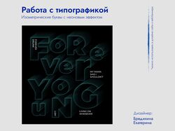 Работа с типографикой (изометрические буквы с неоновым эффектом)