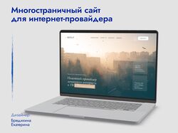 Дизайн многостраничного сайта для интернет-провайдера