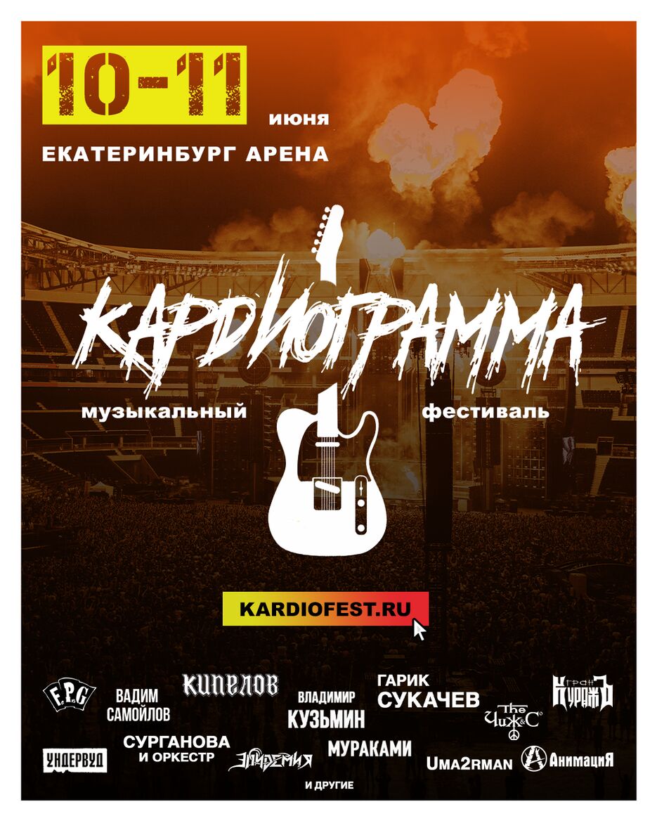 Афиша Кардиограмма Инст Денис.png