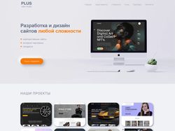 Web studio PLUS. Разработка и дизайн сайтов