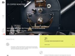Сайт для компании 25 Coffee Roasters