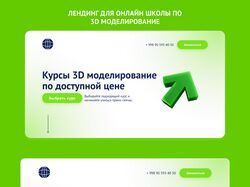 Лендинг для онлайн школы по 3D-моделирование