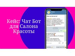 Чатбот для Салона Красоты