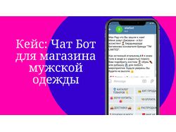 Чатбот для Интернет Магазина Мужских Костюмов