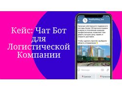 Чатбот для Логистической Компании