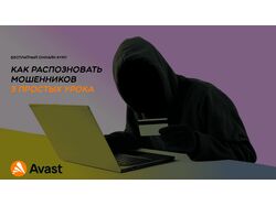 Рекламный баннер Avast
