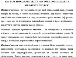 Продающий текст "ЩО ТАКЕ ПРОДАЮЧІ ТЕКСТИ"