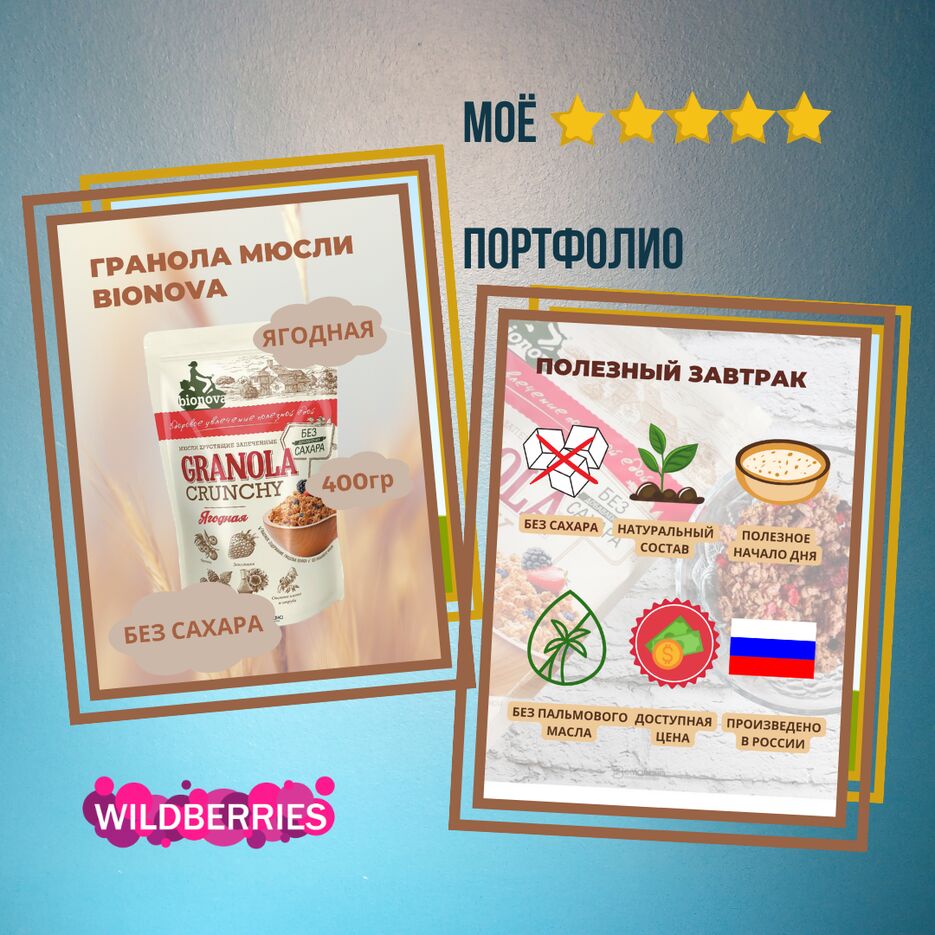 Моё портфолио (гранола).png