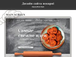 Bakery website design/Дизайн сайта пекарни
