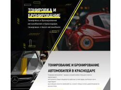 Лендинг для компании тонирования и бронирования автомобильных стекол 