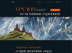Лендинг для авторского тура в Грузию