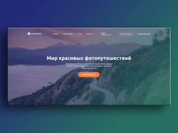 Landing page для туристического агенства "FotoTrip"