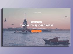 Landing page для  "Your Guide"