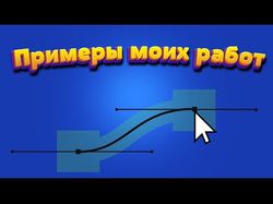 Примеры моих работ