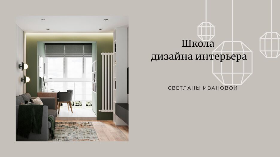 Школа дизайна интерьера (1)_00001.jpg