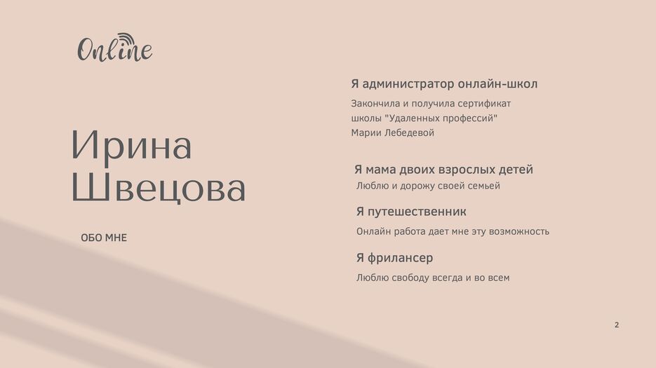 Резюме Ирины Швецовой администратора онлайн-школы_00002.jpg