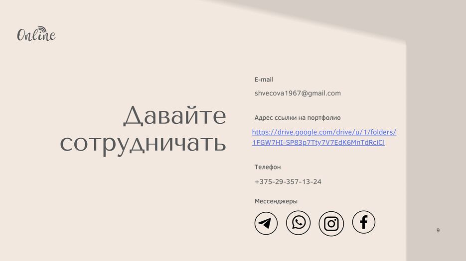 Резюме Ирины Швецовой администратора онлайн-школы_00009.jpg