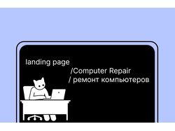  landing page/ Computer Repair/ ремонт компьютеров