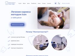 Лендинг под услугу стоматологии