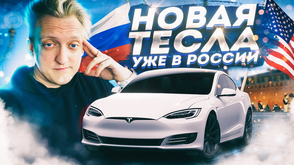 тесл.jpg2.jpg