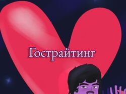 Гострайтинг