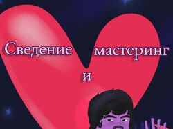 Сведение и мастеринг 1+1