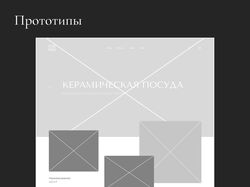 Редизайн сайта по продаже посуд из керамики