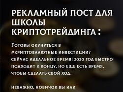 Рекламный пост для школы криптотрейдинга 