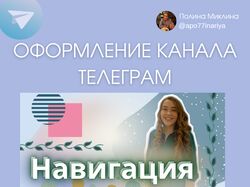 Офомрление каналов телеграм 