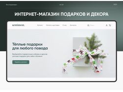 Сайт для интернет-магазина подарков и декора