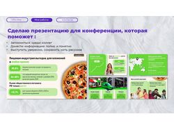 Презентация для конференции ItalianPizza