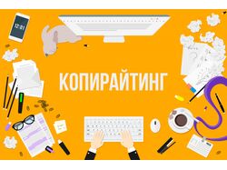 Требуется копирайтер? Обращайтесь!