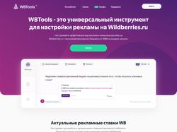Дизайн лендинга для настройки рекламы на Wildberries