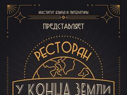 Афиша к студенческой театральной постановке Ресторан "У конца Земли" "