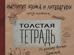 Афиша к студенческой театральной постановке "Толстая Тетрадь"