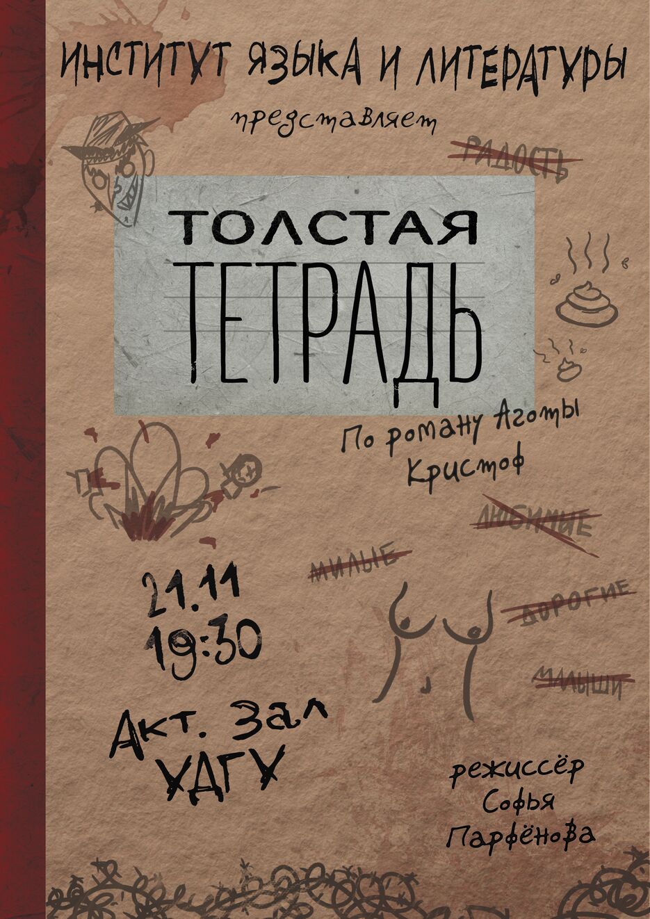 толстая афиша режиссерская версия смик.png