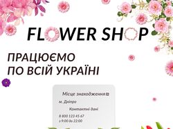 Баннер Flower Shop