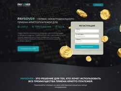 Paysover - сервис некастодиального  приема криптоплатежей 