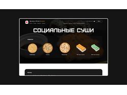 Социальные суши