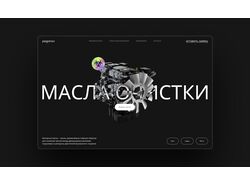 Масла очистки