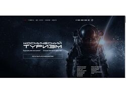 Лендинг "Космический туризм"