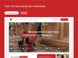 Сайт для компании по производству хозблоков