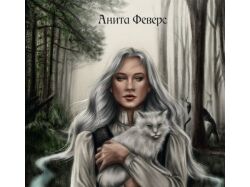 АУДИО КНИГИ _ Анита Феверс - ОГНЕВИЦА, ВЕДЬМИНА ДОРОГА