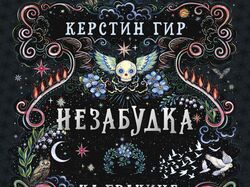 Незабудка. На границе света _ Издательство Робинс