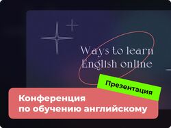 Презентация на конференцию по обучению английскому