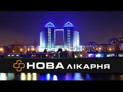 Рекламний ролік для клініки "Нова Лікарня" (м. Запоріжжя).
