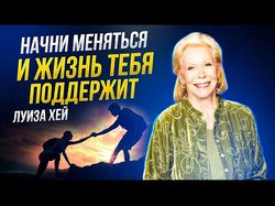 Луиза Хей - Правильное МЫШЛЕНИЕ чтобы РЕАЛИЗОВАТЬ СЕБЯ