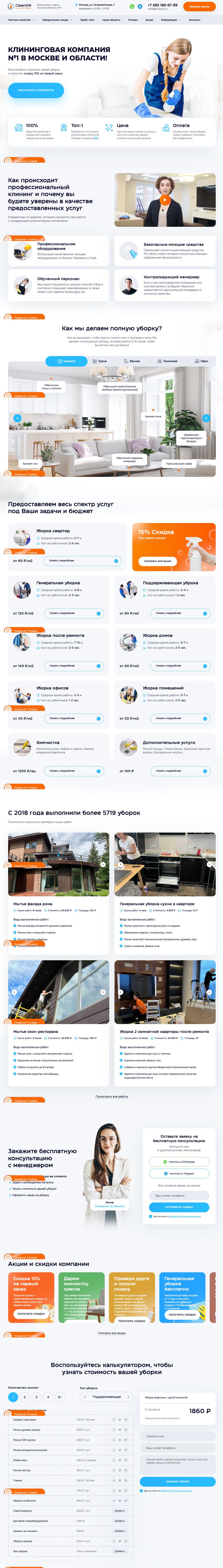 FireShot Capture 038 - Уборка квартир и помещений в Москве - Клининговая компания CleanON_ - cleanon.ru.png